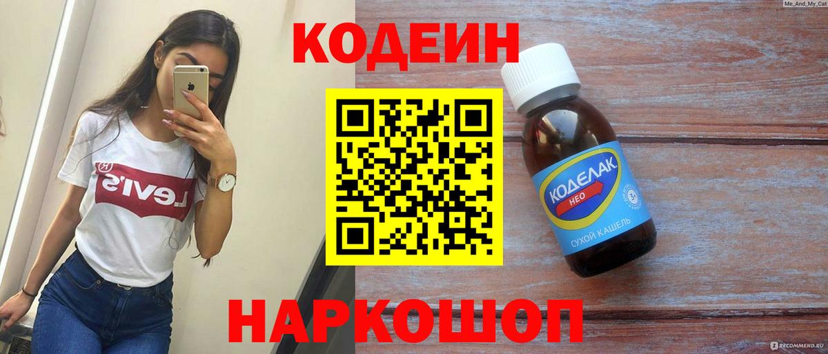 Кодеин Purple Drank  Кодеиновый сироп Lean напиток Lean (лин)  Вход с VPN  Россошь 