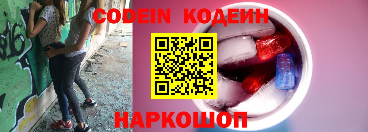 Codein напиток Lean (лин) Россошь